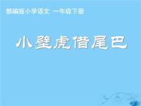 小学语文人教部编版一年级下册课文 621 小壁虎借尾巴背景图ppt课件
