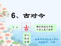 小学识字（二）6 古对今教课内容ppt课件