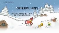 人教部编版12 雪地里的小画家背景图课件ppt