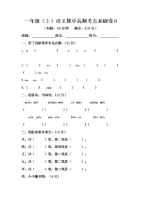 部编版一年级上册语文期中高频考点必刷卷B（含答案）