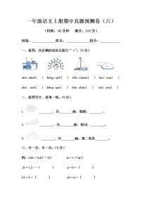 部编版一年级语文上册期中真题预测卷（六）（含答案）