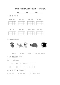 部编版一年级上册语文试题-第一次月考测试（一）（含答案）