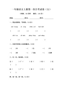 部编版一年级语文上册第一次月考试卷（五）（含答案）