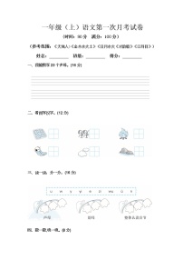 一年级上册语文 第一次月考真题测试B（含答案）