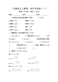 一年级语文上册第一次月考试卷（二）（含答案）