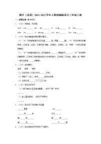 部编版2021-2022学年三年级（上）期中语文试卷（含解析） (1)