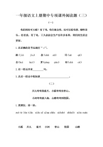 部编版一年级语文上册期中专项课外阅读题（三）（含答案）