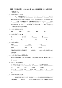 部编版语文三年级上册  期中模拟试卷 （含答案）