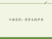 人教部编版一年级上册口语交际 用多大的声音教课内容课件ppt