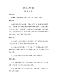 小学语文人教部编版一年级上册口语交际 用多大的声音教案设计