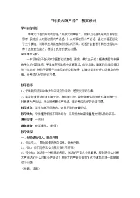 小学语文人教部编版一年级上册口语交际 用多大的声音教学设计