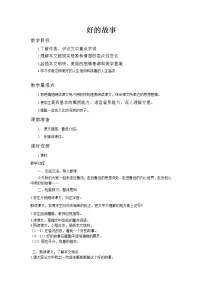 2021学年第八单元26 好的故事教案