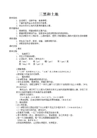 小学21* 三黑和土地教学设计及反思