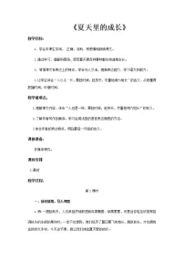小学人教部编版16 夏天里的成长教案设计