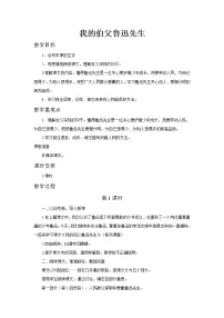 小学人教部编版27* 我的伯父鲁迅先生教案