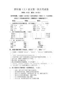 部编版四年级上册语文 第一次月考真题测试B（范围：第一 二单元 含答案）