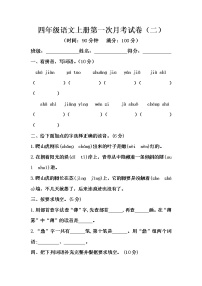 部编版四年级语文上册 第一次月考试卷（二）（含答案）