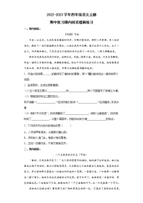 2022-2023学年四年级语文上册期中复习课内阅读理解练习（含答案）