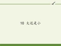 小学语文人教部编版一年级上册10 大还是小备课ppt课件