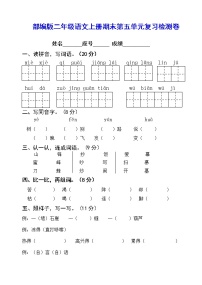 部编版二年级语文上册期末第五单元复习检测卷【含参考答案】