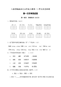 部编版语文五年级上册第一二单元（第一次月考）综合检测试卷及参考答案