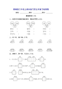 部编版二年级上期末复习第五单复习检测卷【含参考答案】