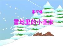 人教部编版一年级上册12 雪地里的小画家示范课课件ppt