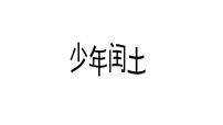 小学语文人教部编版六年级上册25 少年闰土教课内容课件ppt