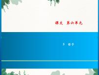 人教部编版一年级上册5 影子习题ppt课件