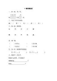 人教部编版一年级上册9 明天要远足课后练习题