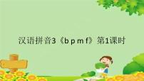 小学语文人教部编版一年级上册3 b p m f说课课件ppt