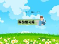 人教部编版一年级上册11 ie üe er教学课件ppt