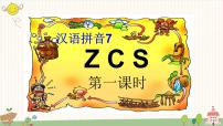 一年级上册7 z c s课文配套ppt课件