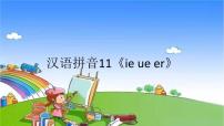 小学语文人教部编版一年级上册11 ie üe er课堂教学课件ppt