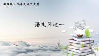 小学语文人教部编版二年级上册语文园地一教学课件ppt