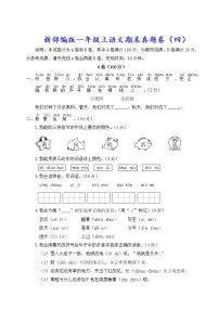 新部编版一年级上语文期末真题卷（四）含参考答案