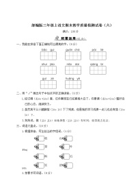 部编版三年级上语文期末教学质量检测试卷（六）含参考答案