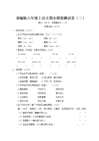 部编版六年级上语文期末模拟测试卷（三）含参考答案