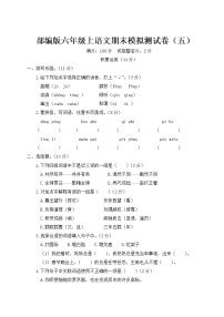 部编版六年级上语文期末模拟测试卷（五）含参考答案