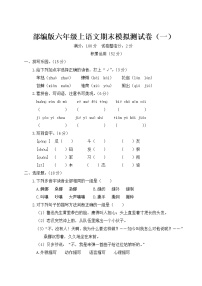 部编版六年级上语文期末模拟测试卷（一）含参考答案