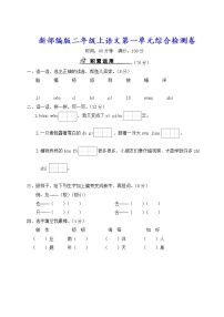 新部编版二年级上语文第一单元综合检测卷含参考答案