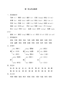 小学六年级上语文第一单元考点梳理及基础知识复习检测（含参考答案）