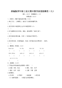 部编版四年级上语文期末教学质量检测卷（七）含参考答案