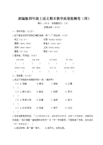 部编版四年级上语文期末教学质量检测卷（四）含参考答案