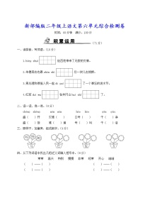 新部编版二年级上语文第六单元综合检测卷含参考答案