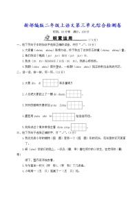 新部编版二年级上语文第三单元综合检测卷含参考答案