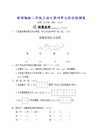 新部编版二年级上语文第四单元综合检测卷含参考答案