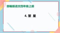 小学语文人教部编版四年级上册4* 繁星优秀习题课件ppt