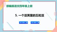 语文四年级上册5 一个豆荚里的五粒豆一等奖习题课件ppt