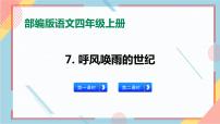 2021学年7 呼风唤雨的世纪完美版习题课件ppt